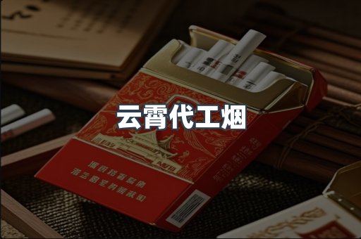 云霄代工烟